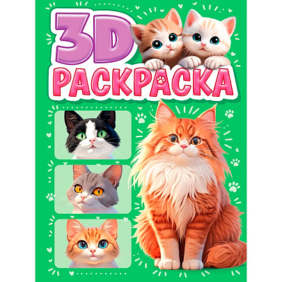  Раскраска 3D Котики, 24л 