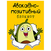 Блокнот с наклейками Позитивный, 32 л, Авокадо, Б32-8951 Блокнот с наклейками Позитивный, 32 л, Авокадо, Б32-8951