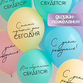 Воздушные шары латексные 12" «Всё обязательно сбудется», 5 шт. 10900189 Воздушные шары латексные 12" «Всё обязательно сбудется», 5 шт. 10900189