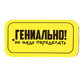 Губка для меловых и маркерных досок "Гениально, но надо переделать" 10х5см 9840958 Губка для меловых и маркерных досок "Гениально, но надо переделать" 10х5см 9840958