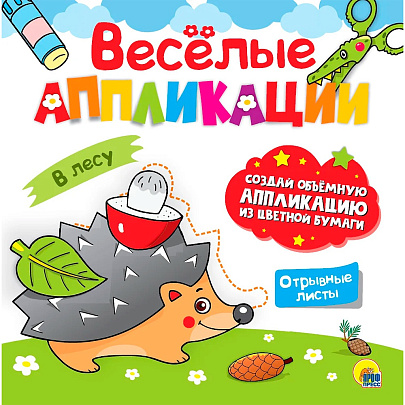 Веселые аппликации с цветной бумагой, В лесу Веселые аппликации с цветной бумагой, В лесу