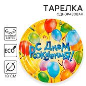  Тарелка одноразовая бумажная "С днем рождения" воздушные шары (18 см) 1227835 