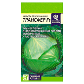 Капуста Трансфер 0,3 гр. СА Капуста Трансфер 0,3 гр. СА