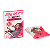 Фанты «Для сильных и независимых», 20 карт, 18+ Фанты «Для сильных и независимых», 20 карт, 18+
