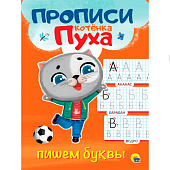 Прописи котёнок Пух, пишем буквы, 8л Прописи котёнок Пух, пишем буквы, 8л