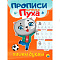  Прописи котёнок Пух, пишем буквы, 8л 