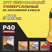 Круг шлифовальный 125мм Р40(5шт)/STAYER Круг шлифовальный 125мм Р40(5шт)/STAYER
