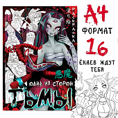  Раскраска "Одна из сторон тьмы", А4, 20 стр., Аниме 9490324 