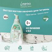  Пенка Экстра-мягкая для ежедневной гигиены детей с рождения Lappino серия 200мл 