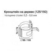 Кронштейн трубы на дерево 125/90 Optima, Белый Ral:9003 Кронштейн трубы на дерево 125/90 Optima, Белый Ral:9003