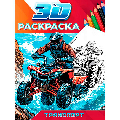 Раскраска 3D Транспорт, 24л Раскраска 3D Транспорт, 24л