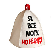 Шапка для бани с аппликацией "Я все могу, но не буду", 5290320 Шапка для бани с аппликацией "Я все могу, но не буду", 5290320