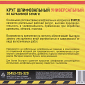 Круг шлифовальный 125мм Р120(5шт)/STAYER Круг шлифовальный 125мм Р120(5шт)/STAYER