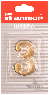 Номер дверной "3" (золото) металлический АЛЛЮР Номер дверной "3" (золото) металлический АЛЛЮР