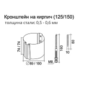  Кронштейн трубы (крепление на кирпич)125 х90 OSNO (RAL7024) 