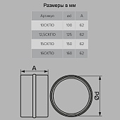 Соединитель круг каналов D100мм с обр клап Арт.1111 Соединитель круг каналов D100мм с обр клап Арт.1111