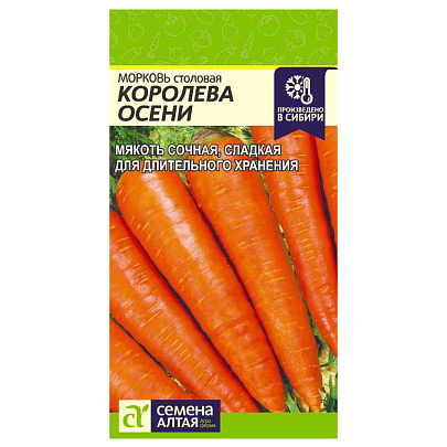 Морковь Королева Осени СА Морковь Королева Осени СА