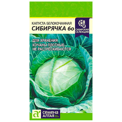 Капуста Сибирячка 60, 0,5 гр.СА Капуста Сибирячка 60, 0,5 гр.СА
